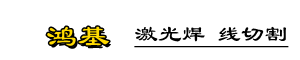 常州鸿基机械加工厂